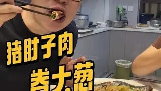 酱猪肘子切成薄薄片卷上大葱，吃上一口忘不掉的味道！