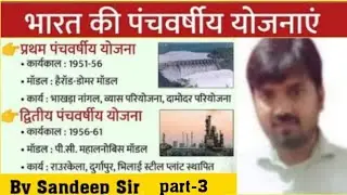 भारत की पंचवर्षीय योजनाए | पंचवर्षीय योजनाएं | Economics : By Sandeep Sir