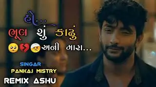 #ભૂલ શુ કાઠુ એની મારા પ્રેમ માં ખોટ હશે #ગુજરાતી બેવફા સોંગ dg rimix song 💕 Insta વાયરલ songs ♥️