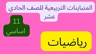 المتباينات  التربيعية للصف الحادي عشر\ رياضيات اساسية \  سميرشو\ samirshow