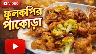 ফুলকপির পাকোড়া🔥মুচমুচে সহজ ঘরোয়া রেসিপি|Crispy Fulkopir Pakora Evening Snack Recipe Crispy & Spicy