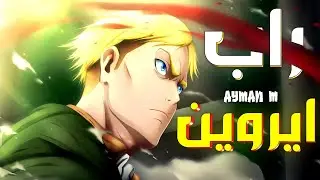 راب ايروين👑 هجوم العمالقة⚔️ [ شيطان بارادايس ] 