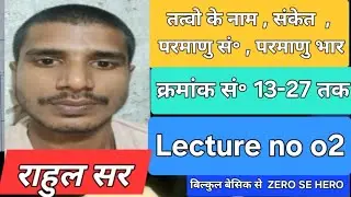 #Class2 Name of Element, symbol, atomic number & mass 13-27 तत्वो का नाम, संकेत ,परमाणु संख्या,  भार