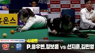 4세트 하림(#P.응우옌 #정보윤) vs 우리금융캐피탈(#선지훈 #김민영)[웰컴저축은행 #PBA 팀리그 25-26 5R]