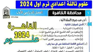 حل امتحان علوم محافظة القاهرة الصف الثالث الاعدادي الترم الاول | كتاب الامتحان تالتة اعدادي 2024