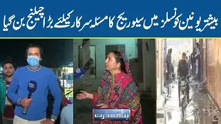 Union Councils Main Sewerage Ka Masla Sarkar Ky Liya Bara Challenge Ban Gya | Bina Mazzrat
