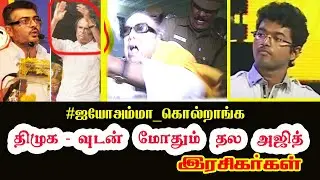 AJITH Fans TROLL Dmk Leader KARUNANIDHI & VIJAY in twitter trending | Tamil Dialogue 2.0
