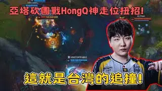 【2025 世界大賽】Rest追撞聖槍哥! HongQ亞塔砍團戰關鍵走位收下團戰勝利!  | CFO vs AL |2025 Worlds