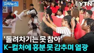 [자막뉴스] 회전 격파하자 '탄성'...태권도 보며 난리 난 반응 / YTN