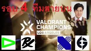 LOUD vs PRX คู่สอง DRX vs EG VCT Champions 2023