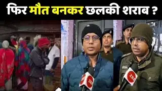 Bihar News : बेतिया में मौत बनकर छलकी शराब ? | Bettiah | Bihar Hooch Tragedy