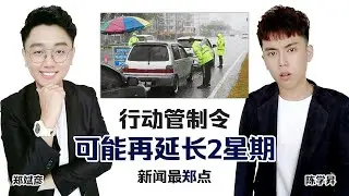 【新闻最郑点】4月23日 &ndash; 行管令可能再延长2周 | 土耳其清真寺变身抗疫超市