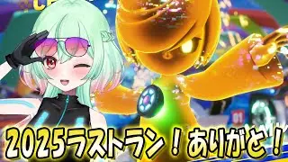 【ソニックレーシングCW】2025年ラストラン！！！