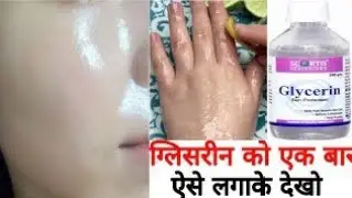 Glycerine चेहरे पर इस तरह लगाने से झाइयाँ और dryness बिल्कुल खत्म हो जाए Skin Soft Smooth रहे  