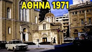 ΑΘΗΝΑ 1971 | ΜΙΑ ΠΟΛΗ ΠΟΥ ΔΕΝ ΥΠΑΡΧΕΙ ΠΙΑ