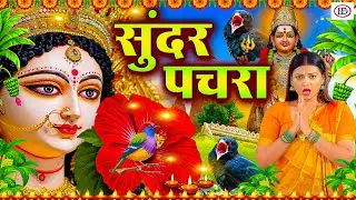 #न्यू देवी गीत 🌺 #जाग ए माई Durga Mata Bhajan 2025 | Bhojpuri devi geet | Durga puja navratri song