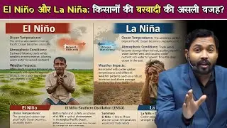 El Niño और La Niña: किसानों की बरबादी की असली वजह.!