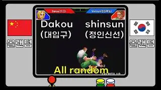 [KOF98] 언제나 꿀잼!! Dakou(대입구) vs. Shinsun(정인신선) #kof98 #High quality play #gosu #replay