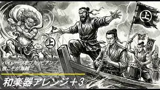 【改】パイレーツオブカリビアン / 彼こそが海賊　和楽器アレンジ