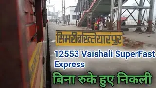 सिमरी बख्तियारपुर बिना रुके हुए निकली | Vaishali SuperFast Express