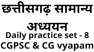 छत्तीसगढ़ सामान्य ज्ञान महत्वपूर्ण प्रश्न - 8 CG MCQ in Hindi cgpsc MCQ in Hindi, #cgpsc #cgmcq