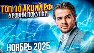 ТОП-10 АКЦИЙ РФ. НОЯБРЬ 2025. КАКИЕ АКЦИИ КУПИТЬ СЕЙЧАС?