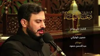 دعاء البهاء | الشيخ علي مدلج | مجمع السيدة خديجة