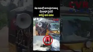 ఏపీ వీధి విధుల్లో మారుమ్రోగుతున్న 'మొంథా' సైరన్ అలెర్ట్ ఐన జనం | Cyclone Montha Alert in AP | CVR