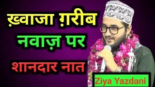 ziya yazdani ki new naat ✓ ऐ अजमेर के दूल्हा ✓ ziya yazdani ki naat 💯