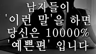 남자들이 이 '말'을 한다면 당신은 예쁜편입니다.#예쁜여자