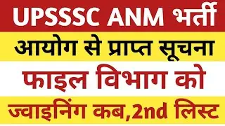 Upsssc anm joining update। Upsssc anm joining process।Up anm joining news।
