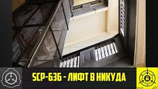 SCP-636 - Лифт в никуда     【СТАРАЯ ОЗВУЧКА】