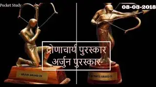 Dronacharya & Arjun Award 2017 -18 Short trick
