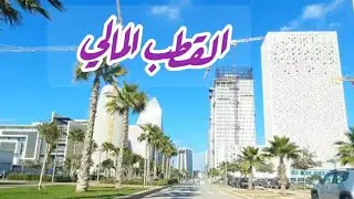 Casablanca القطب المالي اكبر مشروع بالدار البيضاء