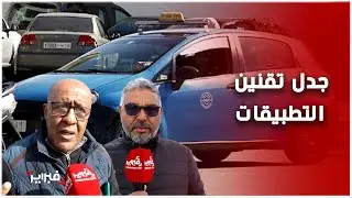 جدل تقنين تطبيقات النقل بالمغرب: بين مطالب المهنيين وواقع السوق