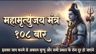 महामृत्युंजय मंत्र 108 times | Mahamrityunjay mantra 108 times fast | maha mrityunjay mantra