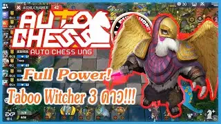 พลังขั้นสุดยอดของ Taboo Witcher ระดับ 3 ดาว | Auto Chess VNG | PunzaHoney