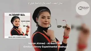Hanan Ahmed - Al-Bakht Mal (Emilian Johnny Experimental Mashup)