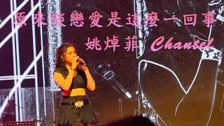 原來談戀愛是這麼一回事 ∣ Chantel 姚焯菲 @Time To CYA 巡迴演唱會 佛山站