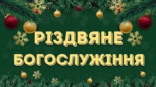 Різдвяне Богослужіння 25.12.2025