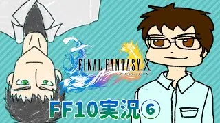 【FF10】ファイナルファンタジーX　を実況プレイ　＃６【Vtuber/きま生】