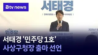 서태경 '민주당 1호' 사상구청장 출마 선언