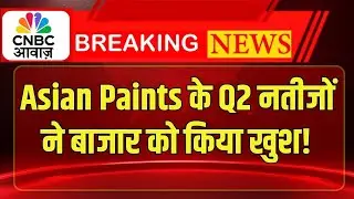 Asian Paints Q2 Results | Asian Paints के शानदार नतीजे! मुनाफा 46% बढ़ा, रेवेन्यू में भी उछाल!