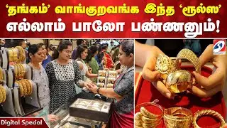 'தங்கம்' வாங்குறவங்க இந்த 'ரூல்ஸ' எல்லாம் பாலோ பண்ணனும்!