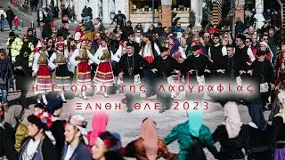 Η Γιορτή της Λαογραφίας Ξάνθη 11 Φεβρουαρίου 2023 ΘΛΕ