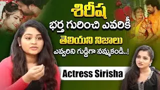 Serial Actress Sirisha Divorced || Shirisha words about Her Husband | Sirisha Latest News || iDream