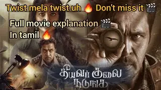 Theeyavar kulai nadunga 🔥full movie 🎬 explanation in tamil/ #tamilmovie #explanation 