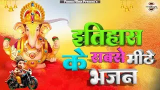 इतिहास के सबसे मीठ भजन || Ganesh Ji Ke Bhajans 2026 || Ganesh Bhajans