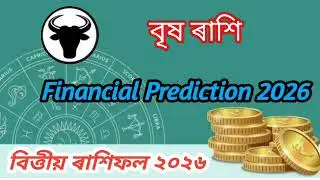 Brish Rashi Financial Prediction 2026 | বৃষ ৰাশি বিত্তীয় ৰাশিফল ২০২৬