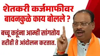 Chandrashekhar bawankule | shetkari karjmafi var kay bolale | press&nbsp;conference #karjmafi #shetkari